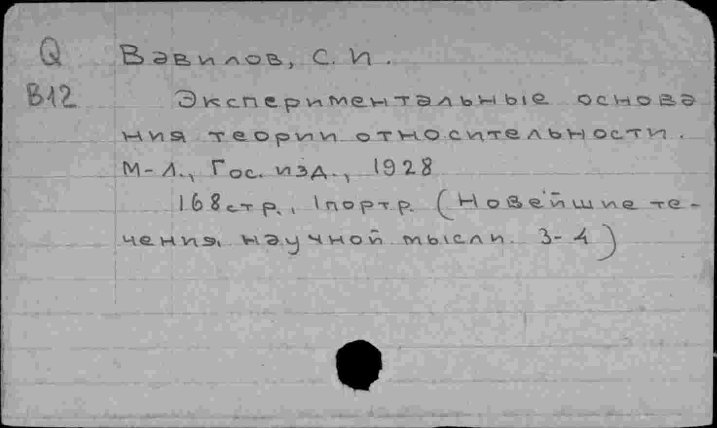 ﻿
л ъ'-i bie. оьно ВЭ
HViS т e.opvivn . о тн.о_султ.е лън oc.'tvi .
М -	^"ос.. vn э д.	19 2-8
I Ь 8 с,т р, , \ по рт р.	о а г w щ Vi е. те -
4.S. н. vis! v-va и м. va оÜ . ъп ь ve а и . Ъ- X \